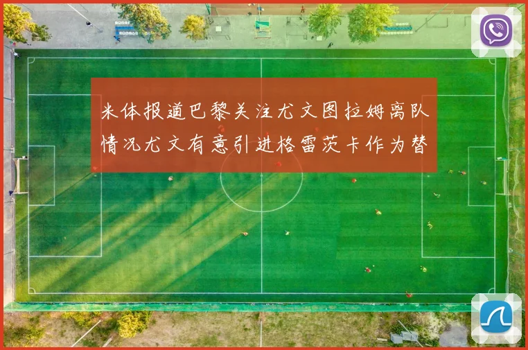 米体报道巴黎关注尤文图拉姆离队情况尤文有意引进格雷茨卡作为替代