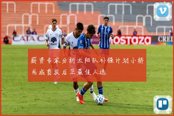 薪资专家分析太阳队补强计划小桥或成首发后卫最佳人选